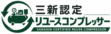 三新認定リユースコンプレッサー